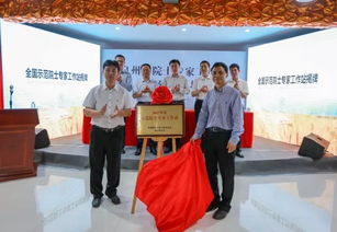 泉州首家全國示范院士專家工作站在晉江揭牌
