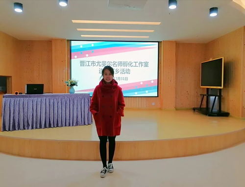 名師引領促成長 參加晉江市尤斐爾名師孵化工作室市級活動