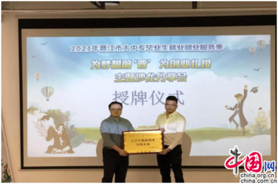 福建省晉江市:“為夢想前‘晉’為創(chuàng)業(yè)扎根”主題創(chuàng)業(yè)沙龍活動圓滿結(jié)束