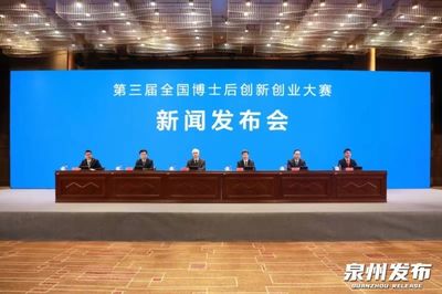 第三屆全國博士后創(chuàng)新創(chuàng)業(yè)大賽新聞發(fā)布會在泉州舉行