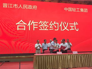 造紙院與晉江市政府就成立 中輕 晉江 衛生用品研究 簽署合作協議并召開首次股東會