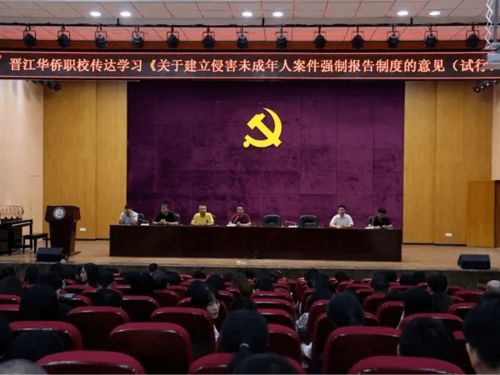 晉江華僑職校傳達學習 關于建立侵害未成年人案件強制報告制度的意見 試行