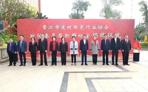 晉江市建材陶瓷行業協會政協委員履職解紛室揭牌成立