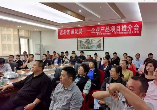 晉江市梅嶺商會舉辦首屆企業(yè)產(chǎn)品項目推介會
