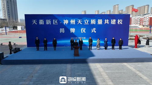 合作辦學促發展 共譜教育新藍圖——德州天衢新區與神州天立教育集團舉辦合作辦學揭牌儀式