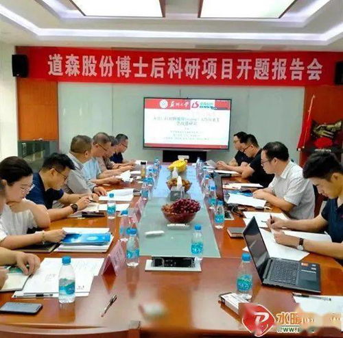 道森股份博士后科研工作站博士后開題報告會圓滿成功