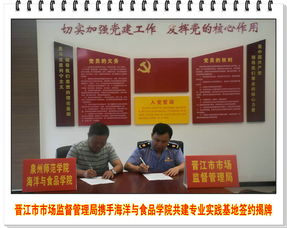 晉江市市場監督管理局與海洋與食品學院共建專業實踐基地，助力博士后人才培養